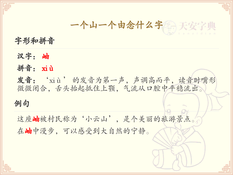 一个山一个由念什么字_山由组合字的拼音与写法解析