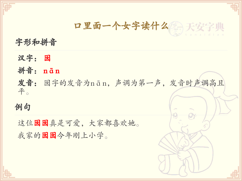 口里面一个女字读什么_口加女字的正确读音及解释