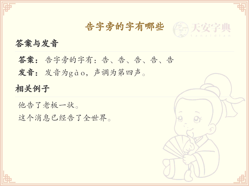 告字旁的汉字有哪些_认识告字旁的字