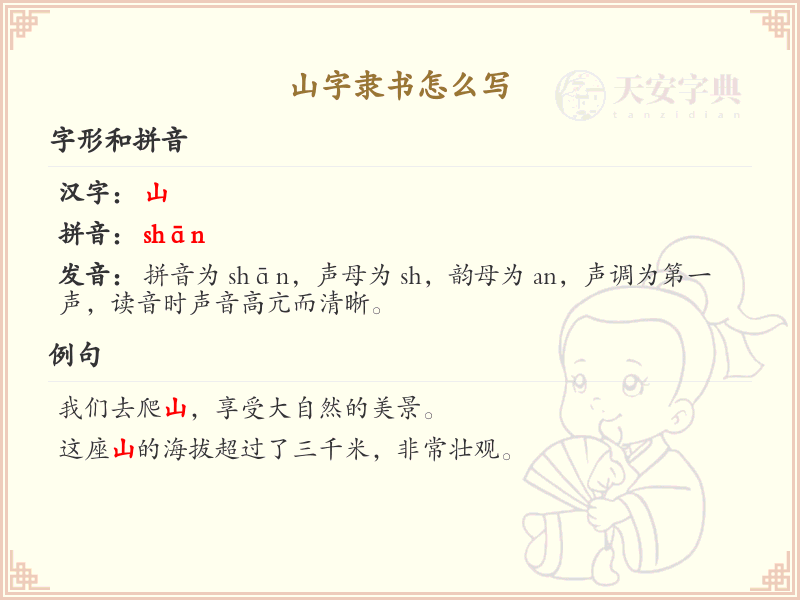 山字隶书怎么写？山字隶书书写技巧与笔顺详解