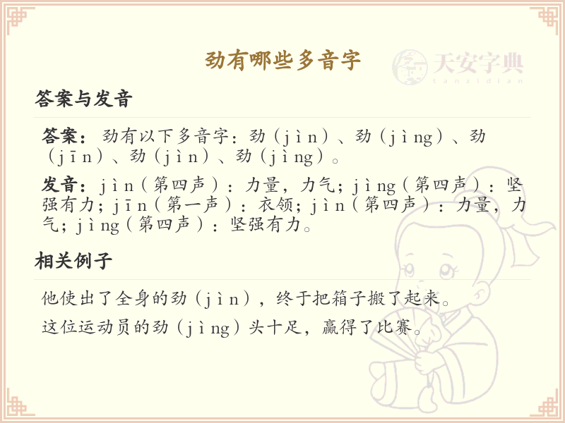 劲的多音字全收录_汉字劲发音详解
