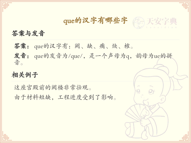 拼音que的汉字汇总_que的常用字详解