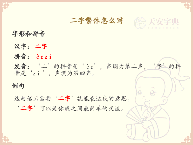 二字繁体怎么写？二字繁体书写详解_繁体字学习指南