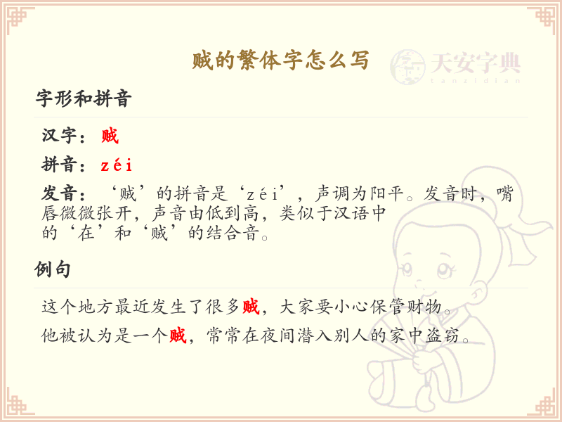 贼的繁体字书写指南_正确书写贼的繁体字