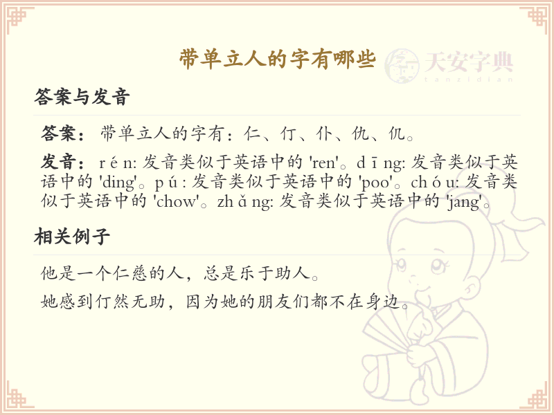 带单立人的字有哪些？带单立人的汉字大全