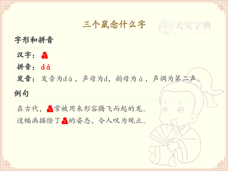 三个鼠念什么字_汉字拼音学习