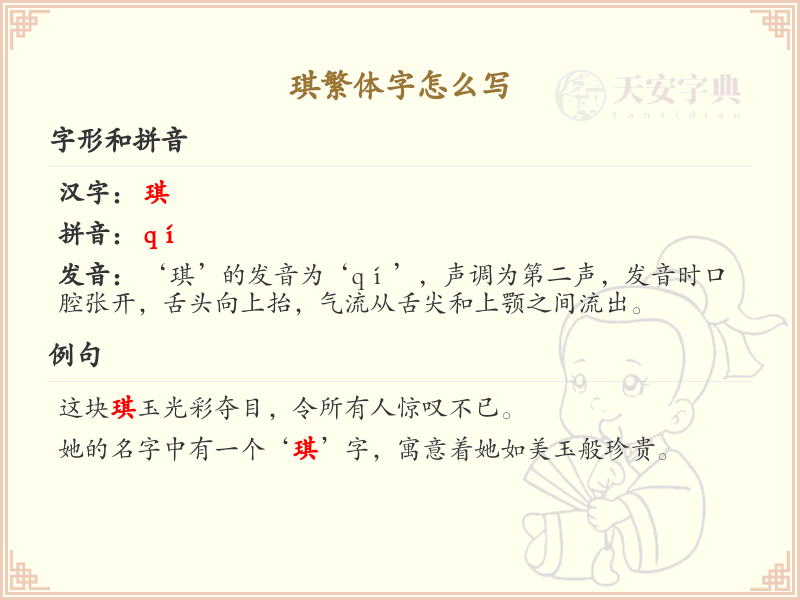 琪繁体字书写指南_掌握汉字琪的繁体写法