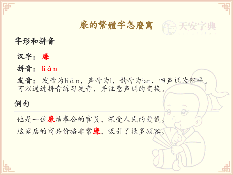 廉的繁体字怎么写？这份廉字繁体详解，助你正确书写汉字_汉字繁体学习
