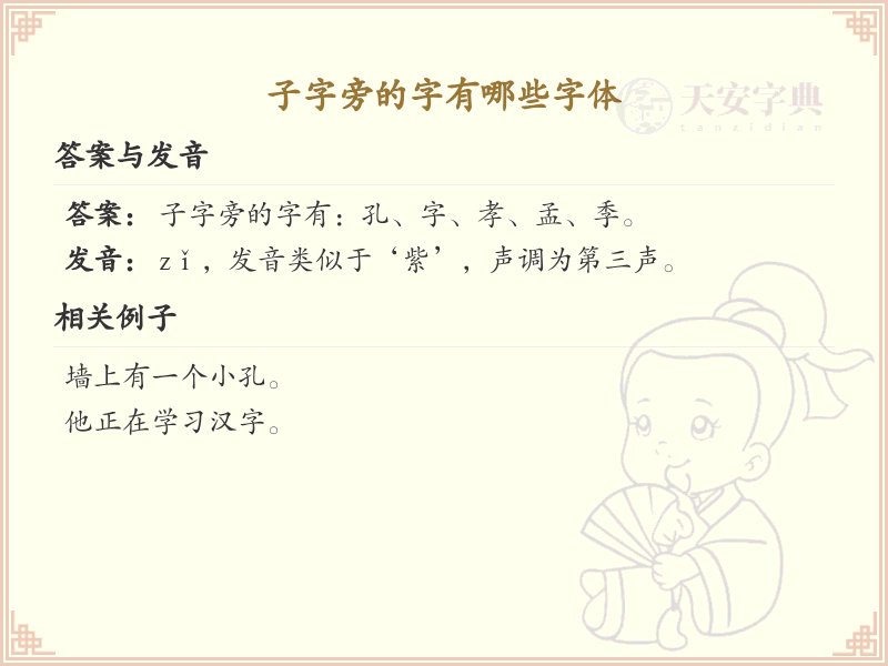 子字旁的字有哪些？超全子字旁汉字清单及字体解析