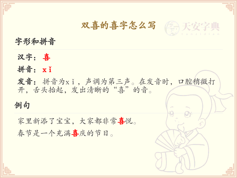 双喜的喜字怎么写_详细解析喜字的书写方法
