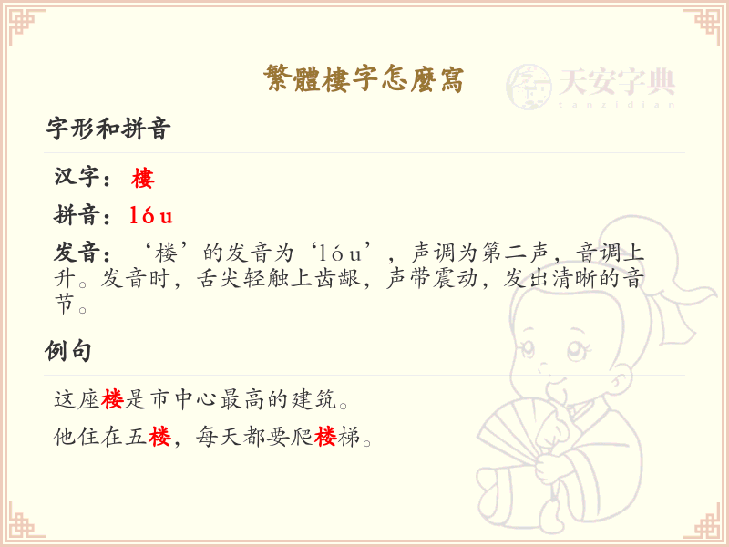 繁体楼字怎么写？繁体楼字书写详解_汉字书写学习