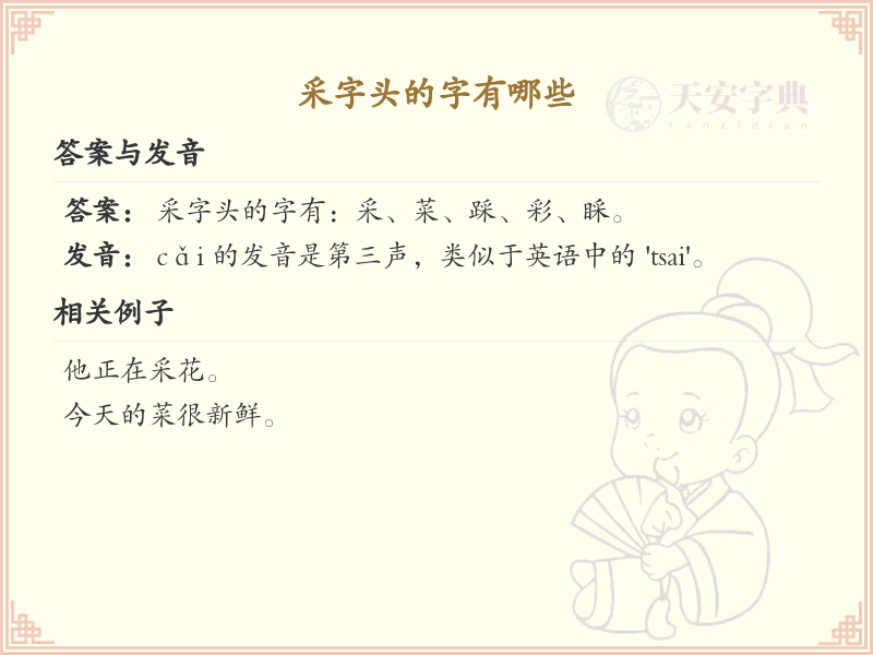 采字头汉字大全_带采字头的汉字详解