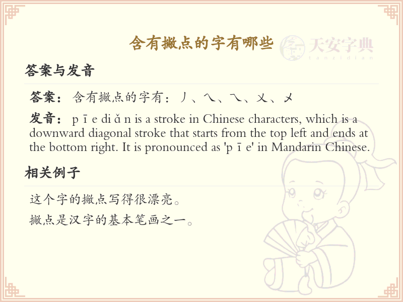 撇点旁汉字大全_带撇点的汉字详解