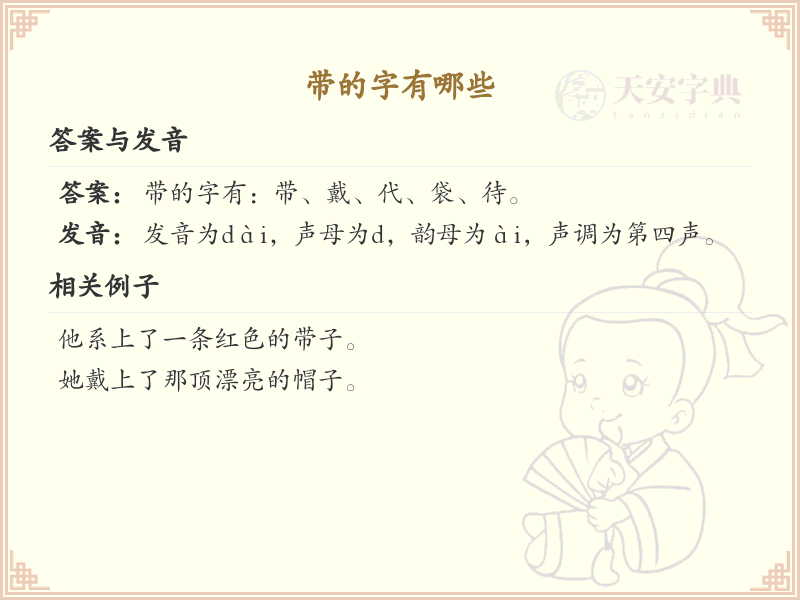 带的字有哪些？带字的汉字大全及详细解析