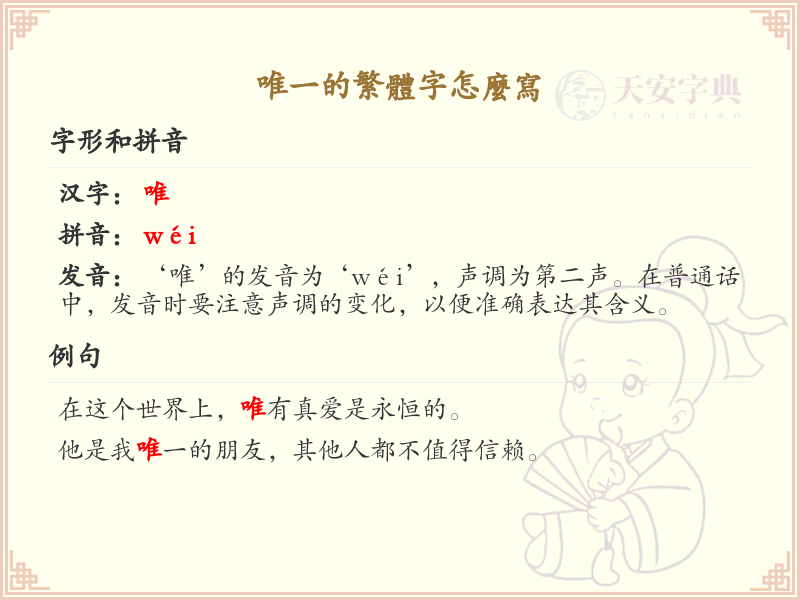 唯一的繁体字书写指南_学习唯一繁体字的正确写法
