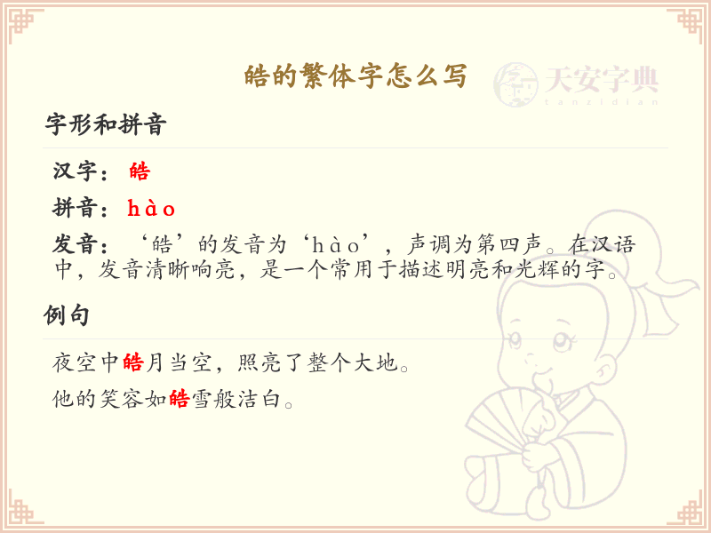 皓的繁体字怎么写_皓字繁体书写详解_汉字繁体学习