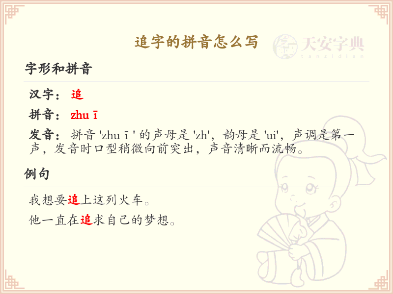 追字的拼音详解_汉字拼音学习