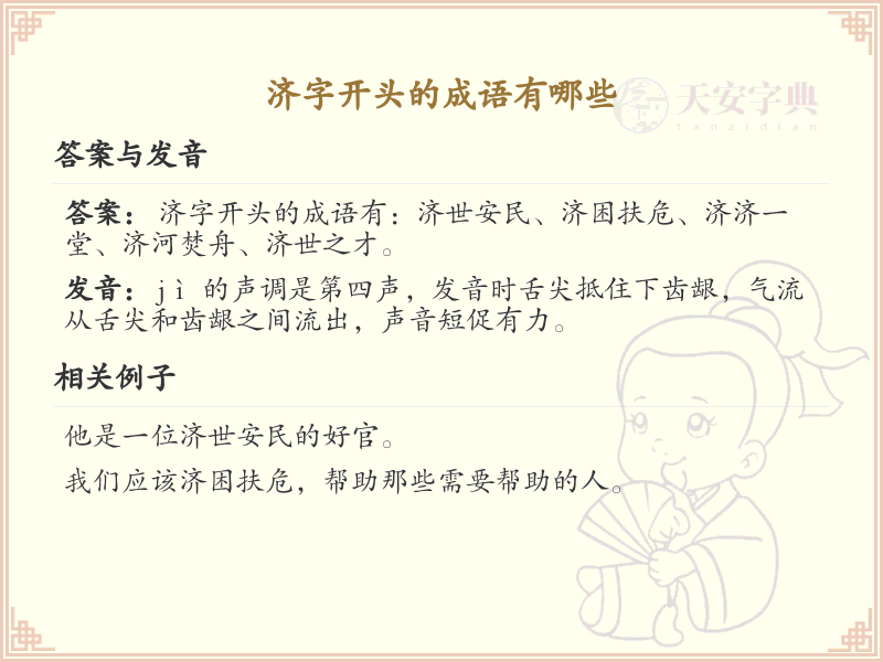 济字开头的成语大全及解释_常用济字开头成语汇总