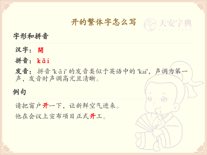开的繁体字怎么写？这份开字繁体详解，助你正确书写汉字_汉字繁体学习