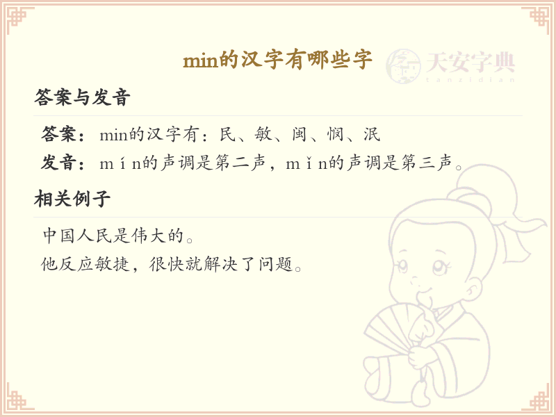 min的汉字有哪些？这份列表让你快速掌握_汉字学习