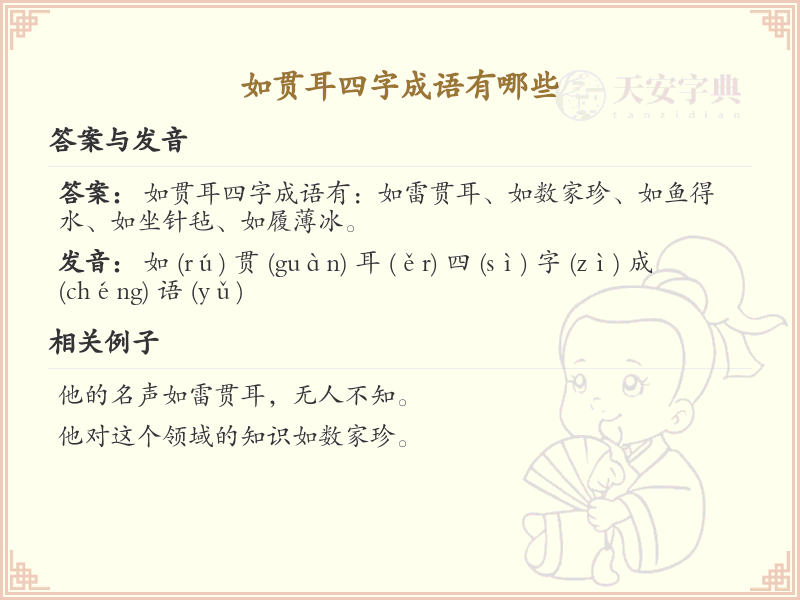 如贯耳四字成语大全_带贯耳的成语及解释