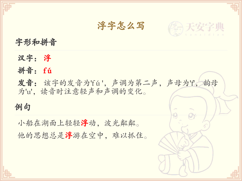 浮的笔顺怎么写？这份浮字笔顺详解，助你正确书写汉字_汉字笔顺学习
