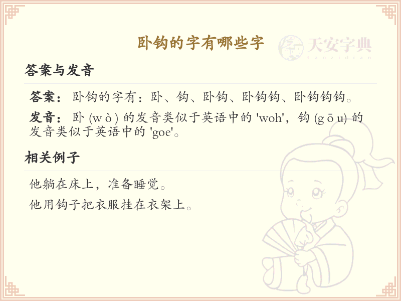 卧钩的字有哪些？带卧钩的汉字大全
