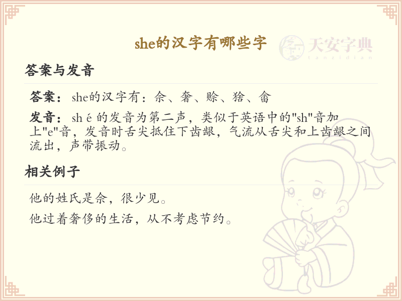 拼音she的汉字有哪些_she的常用字详解