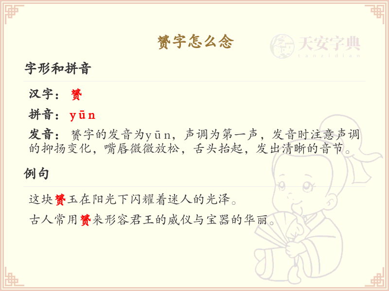 赟字怎么念_赟的拼音与发音详解