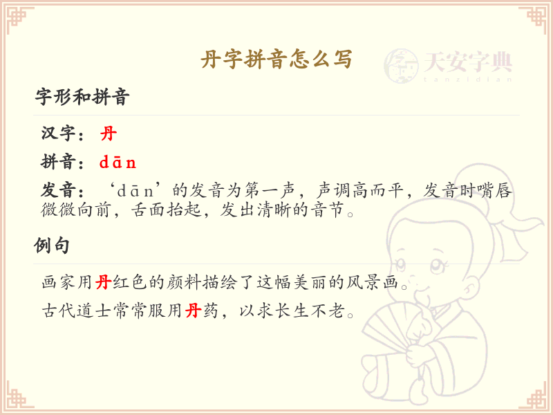 丹字的拼音怎么写_汉字拼音学习
