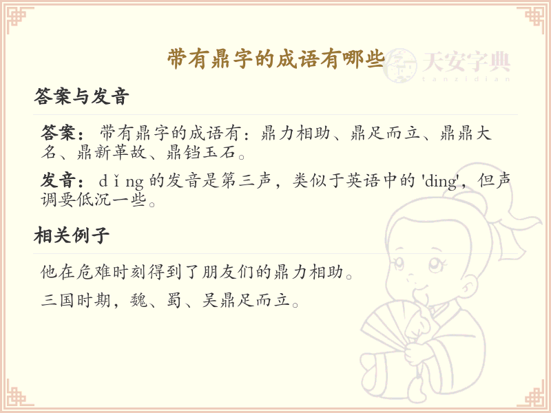 带有鼎字的成语大全_鼎字成语的用法和例句详解
