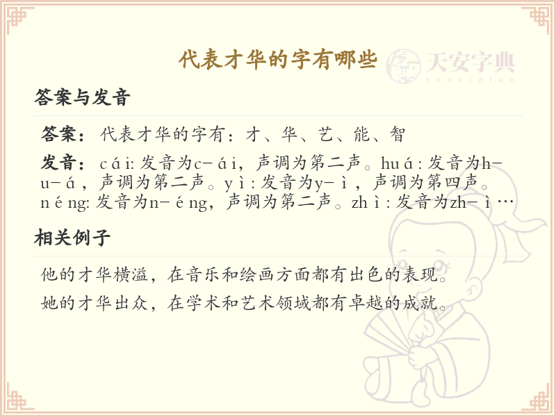 代表才华的字有哪些？带才华的汉字大全