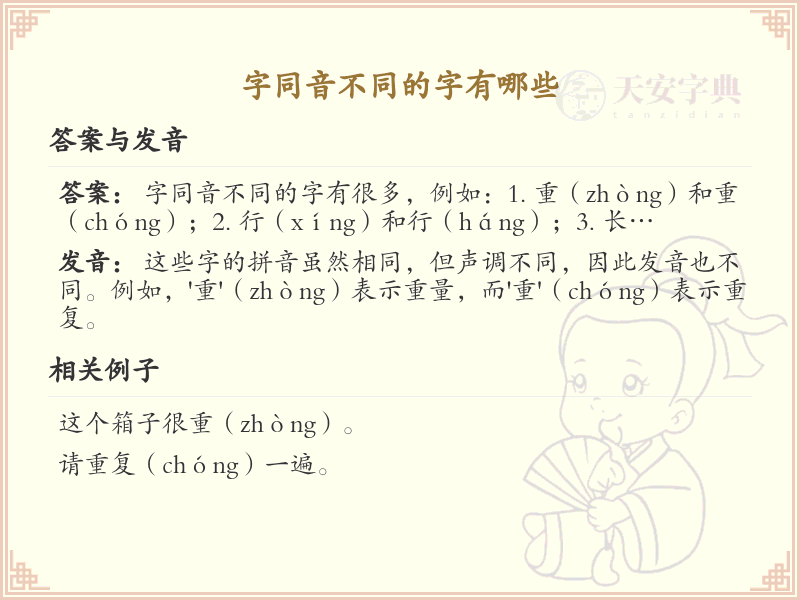 字同音不同的汉字解析_认识同音不同字的汉字