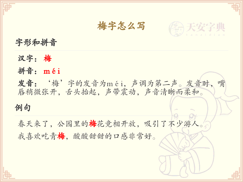 梅的笔顺怎么写？梅的笔画顺序详解