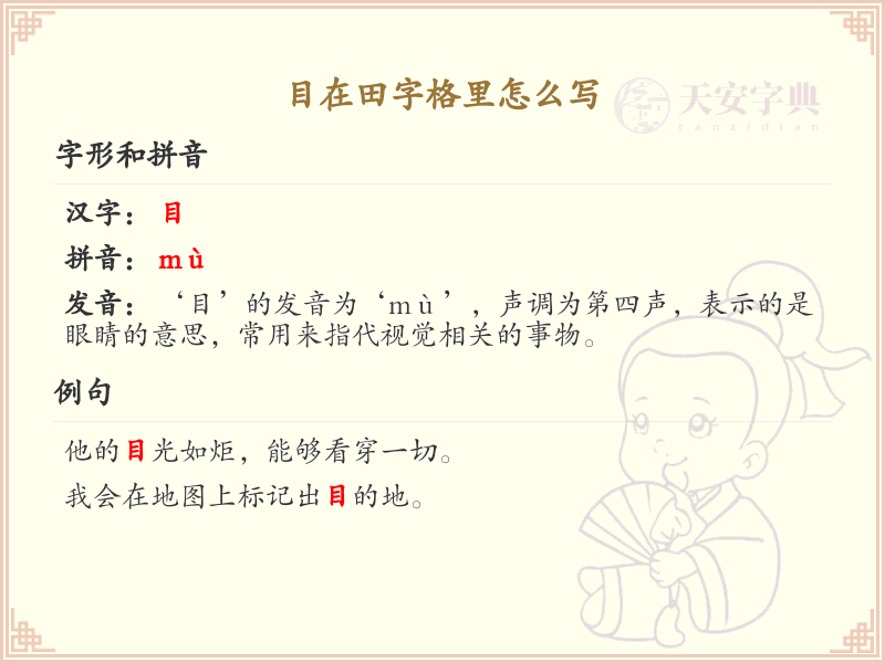 目的笔顺怎么写？目的笔画顺序详解