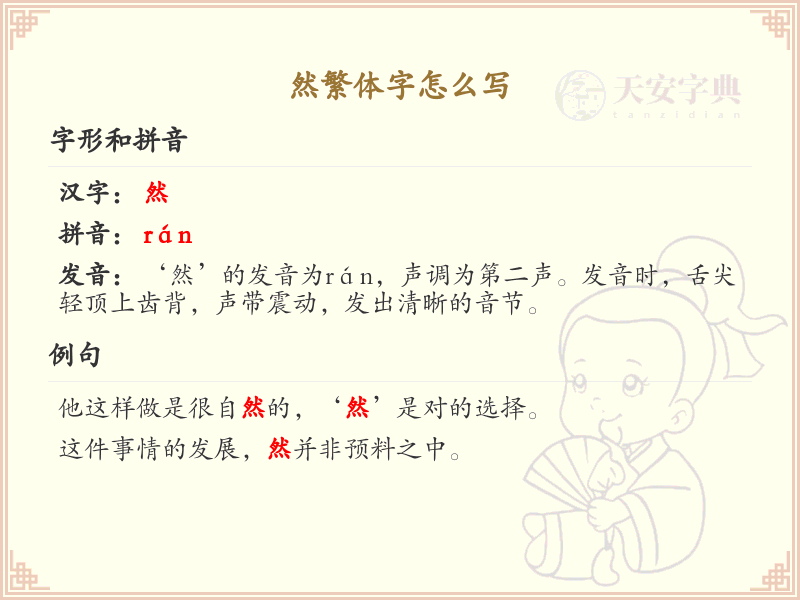 然繁体字书写指南_掌握然字的繁体写法