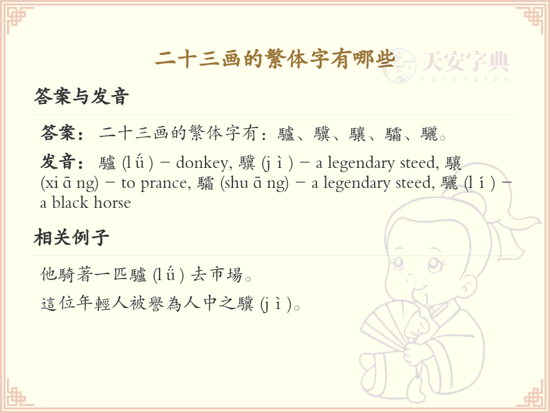二十三画繁体字大全_详细解析二十三画繁体字列表