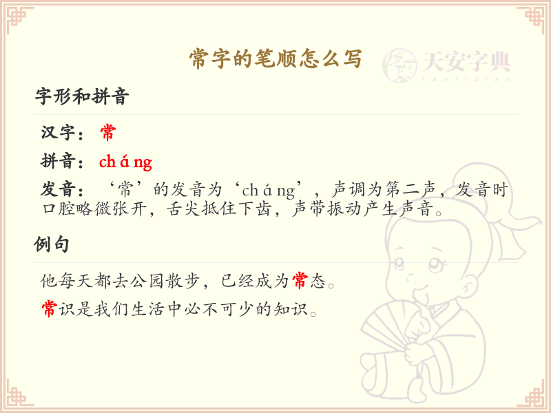 常字的笔顺怎么写？常的笔画顺序详解