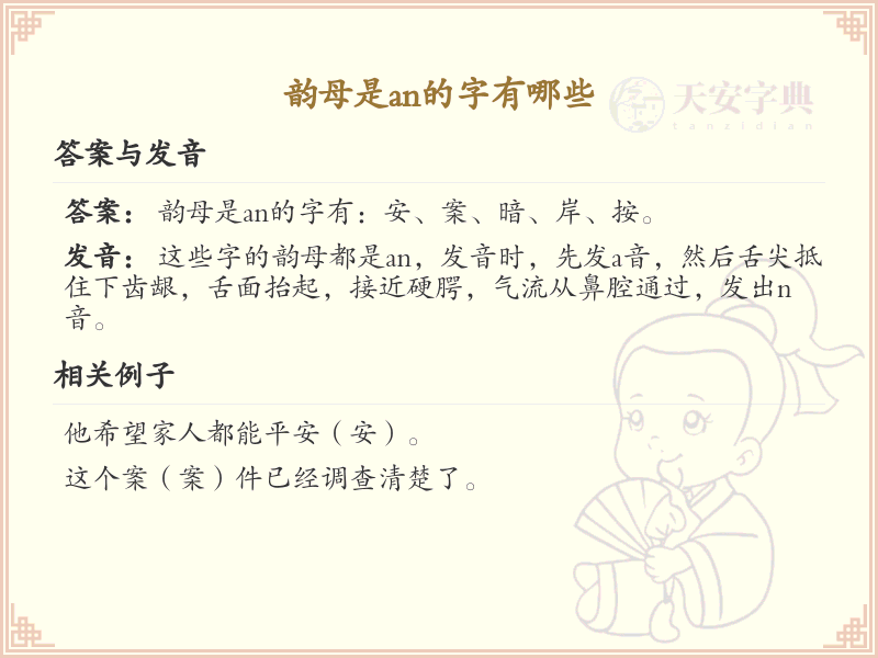 韵母an的汉字_韵母an的字有哪些