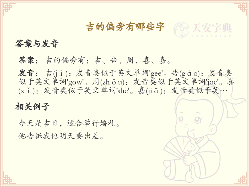 吉的偏旁有哪些字_吉字偏旁部首详解
