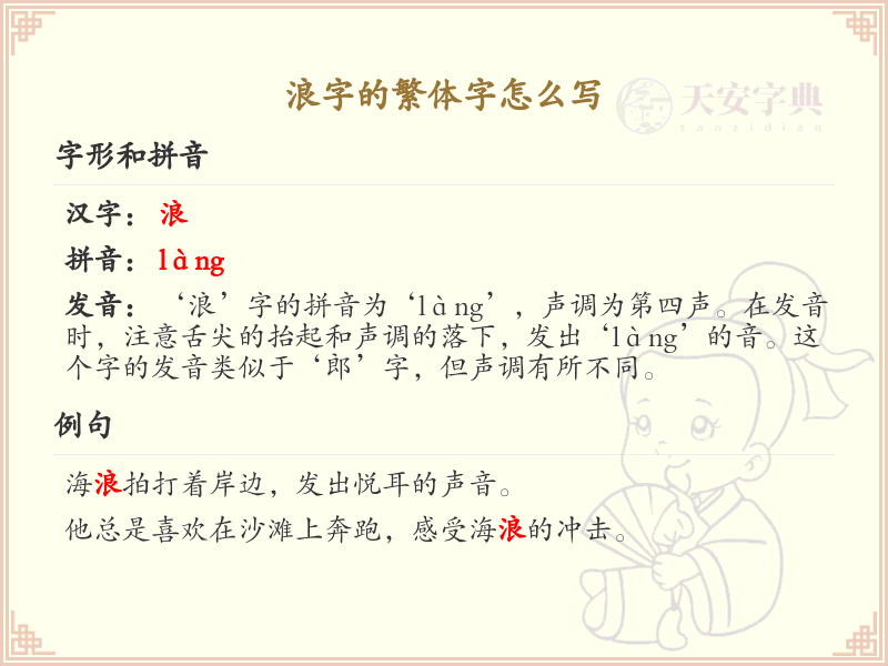 浪字的繁体字怎么写？这份浪字繁体字详解，助你正确书写汉字_汉字繁体学习