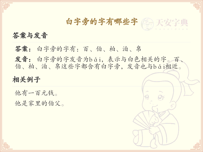 白字旁的汉字有哪些_白字旁的字