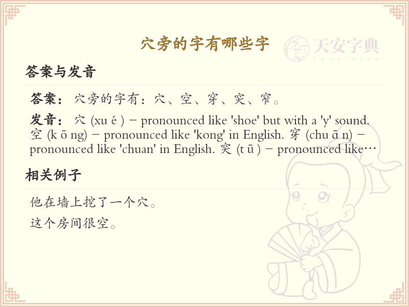穴旁的字有哪些？带穴的汉字大全