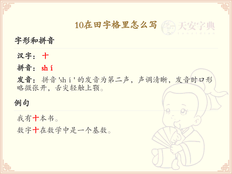 10在田字格里的正确写法_详细步骤与技巧