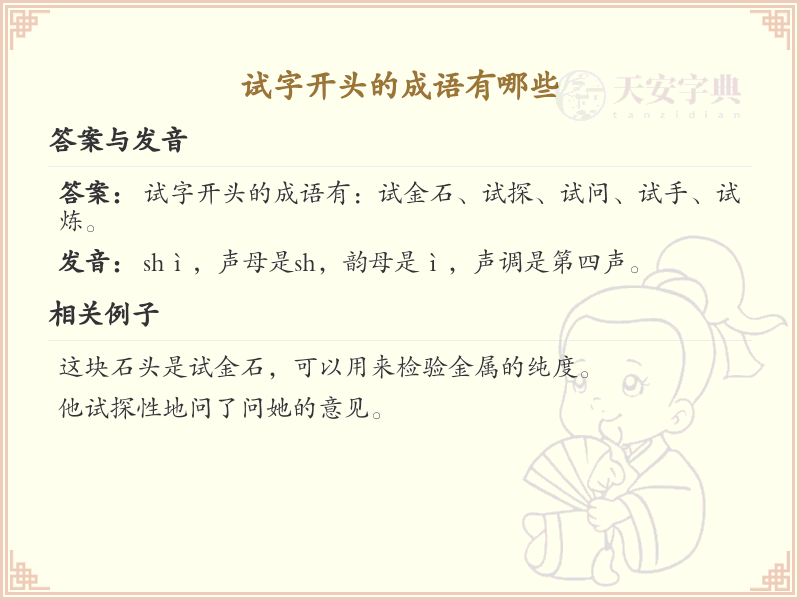 试字开头的成语大全_试字开头的成语有哪些