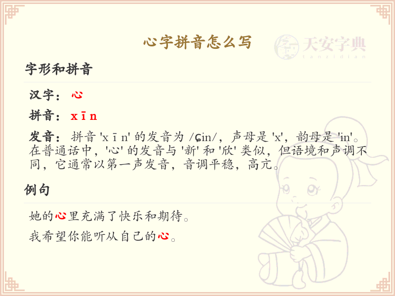 心字拼音怎么写_心字的正确拼音写法详解