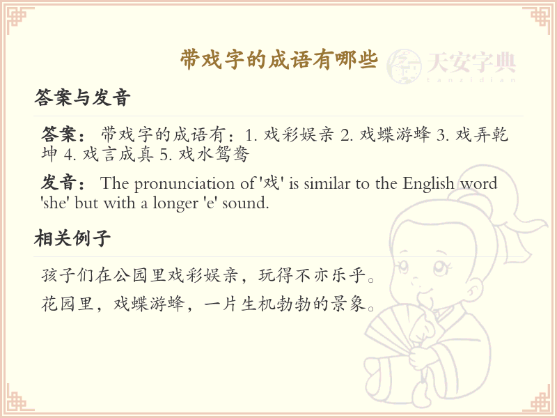 带戏字的成语大全_含戏字的成语及解释