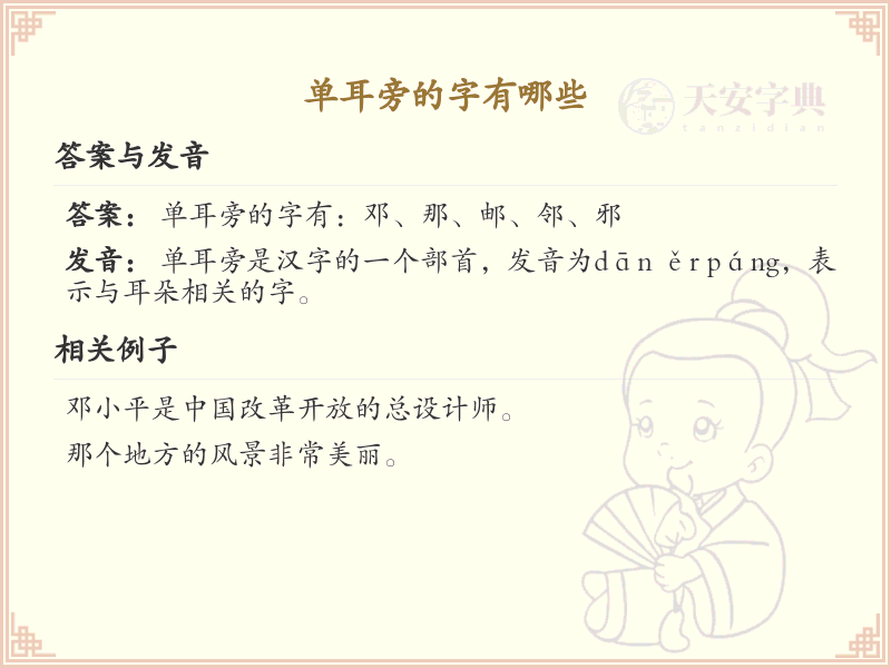 单耳旁的汉字有哪些_单耳旁的字大全