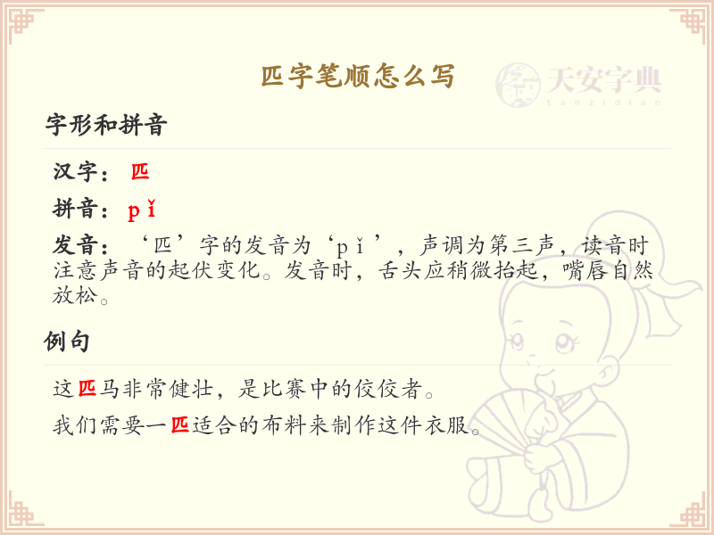 匹字笔顺怎么写？这份匹字笔顺详解，助你正确书写汉字_汉字笔顺学习