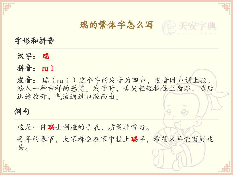 瑞的繁体字怎么写？瑞的繁体字书写详解_汉字繁体学习